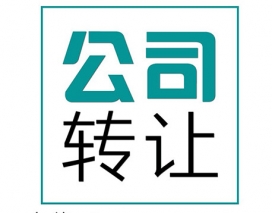 公司轉(zhuǎn)讓