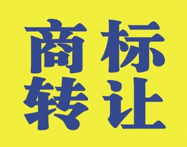 商標(biāo)轉(zhuǎn)讓