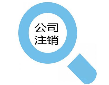 大連公司注銷(xiāo)